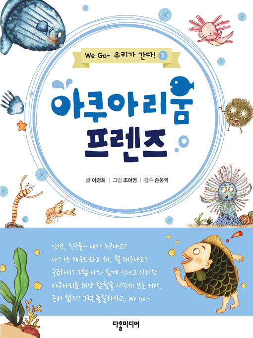 Title details for (Aquarium Friends) 위고시리즈1. 아쿠아리움 프렌즈 by Kyoung Hee Lee - Available